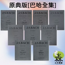《原典版》巴哈 鋼琴譜系列, 1個, CY9 巴哈 小序曲與賦格