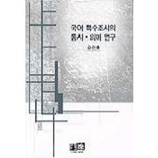 국어 특수조사의 통사 의미 연구, 역락, 김진호 저