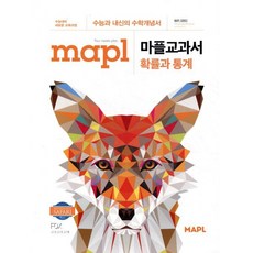 MAPL 마플 교과서 확률과 통계 (2026년용), 단품, 고등학생