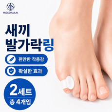미소다믄 새끼발가락 실리콘 교정기 좌우 2SET, 2세트