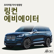 맥스산업 프리미엄 차박방충망 [ 차종 : 링컨 에비에이터 ] 자동차모기장 트렁크방충망 캠핑용품