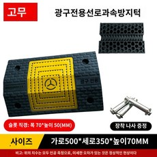 지하 매트 주차장 방지턱 차량 고무 미니 서행 속도 소형 경사로 패드, 실홈 고무플라스틱 빅 실홈