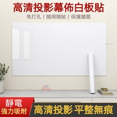 投影白板 不反光 可投影 啞光白板墻貼 磁性白板貼 可擦寫 辦公培訓教學自粘 兒童塗鴉白板 投影幕布, 30cm*0.45米