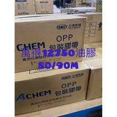ACHEM OPP 封箱膠帶 萬洲化學出品 12750 48mm, 1個