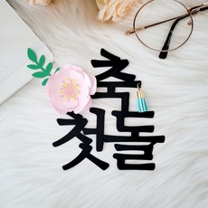 첫돌토퍼 백일 토퍼 셀프 돌상 소품, 블루, 1개
