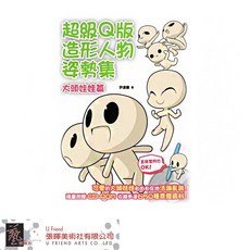 超級Q版造形人物姿勢集: 大頭娃娃篇 附CD-ROM, 1個