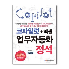 코파일럿 엑셀 업무자동화 정석 아이생각