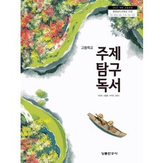 고등학교 주제탐구독서 상문연구사 석은동 교과서 22개정 2026, 고등학생