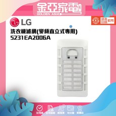 LG DD變頻系列 洗衣機過濾網 5231EA2006A (原廠公司貨), 1個, 1個