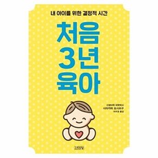 처음 3년 육아:내 아이를 위한 결정적 시간, 김영사