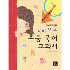 미리 보는 초등 국어 교과서 2학년 1학기, 고래가숨쉬는도서관, 없음null