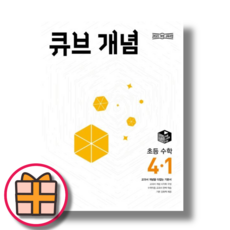 큐브수학 개념 4-1 (2026)(빠른배송!오늘출발)