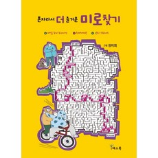 혼자라서 더 즐거운미로찾기:매일 두뇌 트레이닝 치매예방 안티 스트레스, 예스북