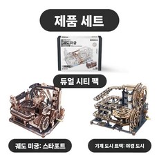 마블런 DIY 입체 트랙 도시 세트 3D 모형 입체퍼즐 건축물 조립, 6. 쌍둥이 도시 조합