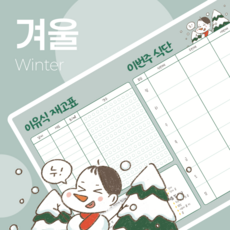 이유식준비물 리스트 초기 중기 후기 이유식스케줄 큐브재고표 A4, 겨울