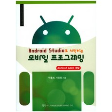 以Android Studio開始的行動程式設計： Android Apps開發, 正益社
