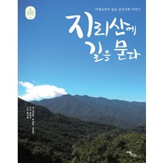 지리산에 길을 묻다:아래로부터 읽은 공간사회 이야기, 이담북스, 김성균,박경장,김찬수,박석동 공저