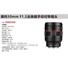 Meike 美科 50mm F1.2 大光圈 手動對焦 特寫 人像攝影鏡頭, 1個, 下單請先詢問 無現貨皆採接單特定