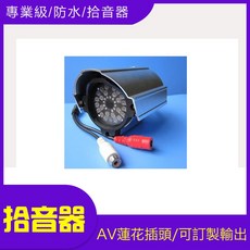 金屬高清防水拾音器 安防MIC麥克風, 1個