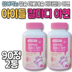칼마디아 어린이 칼슘마그네슘 비타민D아연 CALCIUM 해조칼슘 씹어먹는 츄어블 건강관리 90정X3박스