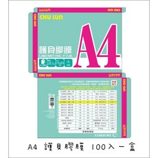 CHU LUN A4 護貝膠膜 100張, 詳見包裝