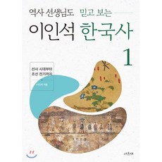 역사 선생님도 믿고 보는 이인석 한국사 1