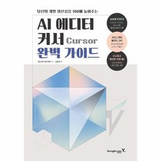[웅진북센] AI 에디터 커서 Cursor 완벽 가이드, 영진닷컴, 키노시타 유이치로