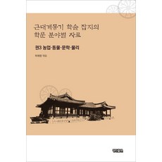 KyungjinPublishing 近代啟蒙期學術雜誌各學科領域資料. 3：農業 動物 文學 物理, 許在永 著