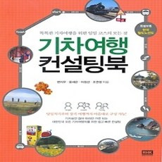 [개똥이네][중고-상] 기차여행 컨설팅북