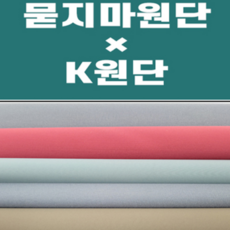 [K원단] 묻지마원단 8마 4950원 연습용원단 면 직기 다이마루 레이스, 묻지마원단 선택9