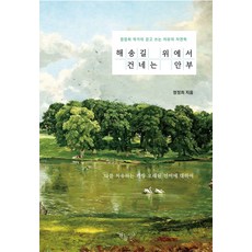 해송길 위에서 건네는 안부:나를 치유하는 가장 오래된 언어에 대하여, 가능성들, 정정희 저