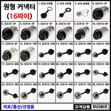 16파이고무캡 원형커넥터 GX16 16파이커넥터 항공잭 항공단자 써큘러커넥터 항공플러그 SCN16 SCK16 충전잭 항공잭 16MM 항공잭커넥터, 1개, 1. SCN고무캡