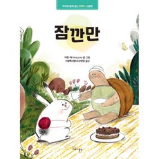 잠깐만 아이와 함께 읽는 MBTI 그림책, 교육과실천, 1null