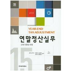 연말정산실무(2015), 김경하, 홍영호(저), 한국세무경영사