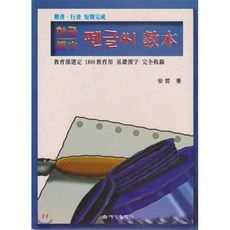 펜글씨교본, 예성출판사