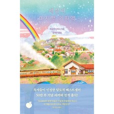 [사은품] 세상의 마지막 기차역, 모모, 무라세 다케시
