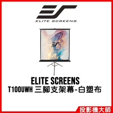 Elite Screens T100UWH 100吋 16:9 三腳支架幕