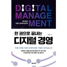 한 권으로 끝내는 디지털 경영:애자일로 트랜스포메이션하라, 넥서스BIZ, 고광범