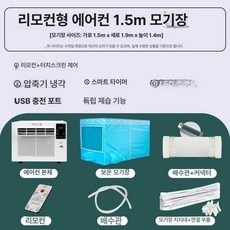 에어컨 실외기없는 창문형 차박 기숙사 인버터 저소음, 기본 추가키트 (cm), 가성비 리모컨 1.5m 폭, 기본 색상