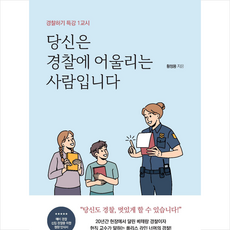 당신은 경찰에 어울리는 사람입니다 + 미니수첩 증정, 황정용, 미다스북스