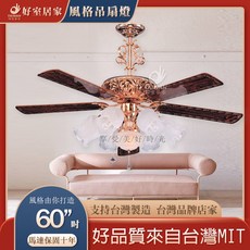 好室居家 60吋 風格吊扇燈 台灣製造 金 花梨木 附電子開關, 無飾花,吊扇本體