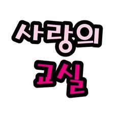 펠트글자(대)- 환영합니다 (14cmx13cm) 환경판, 1