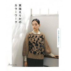 日本ヴォーグ社 東海Erika美麗繽紛編織服飾小物手藝作品集 日文編織書, 1個