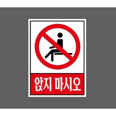 앉지 마시오 8372275490 10135 스티커, 1개, 자석스티커