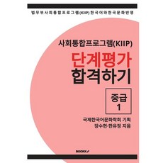 사회통합프로그램(KIIP) 단계평가 합격하기 중급1, BOOKK(부크크)