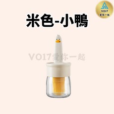 [VO17]矽膠油刷瓶, 米色-小鴨, 1個