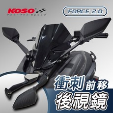 KOSO 衝刺前移後視鏡 FORCE 2.0 專用款, 1個