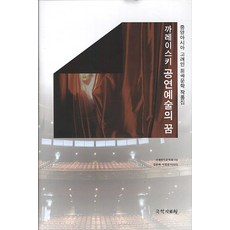 까레이스키 공연예술의 꿈:중앙아시아 고려인 희곡문학 작품집, 국학자료원, 국제한인문학회