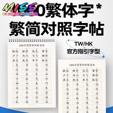 簡繁對照 楷體 描紅本 鋼筆練字帖 小孩 識字 認字 學字 寫字練字, 2本香港版繁簡對照-B5膠裝,無規格