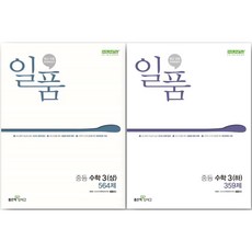 <2025 최신판> 일품 중학 수학 3학년 1 2학기 세트 (3상 3하 3-1 3-2), 중등3학년